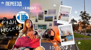 ПЕРЕЕЗЖАЮ в Москву| общежитие рудн| сколько стоил переезд? ✨🏠