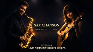 💞 ВЕЧЕР ЛЮБВИ 🎷САКС + ГИТАРА | РЕЛАКС | Relaxing Saxophone Guitar Lounge Instrumental Mix | RRStudio