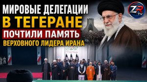 Мировые делегации в Тегеране почтили память Верховного лидера Ирана