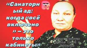 04-07-2026«Санаторный ад: когда «всё включено» — это только кабинеты»