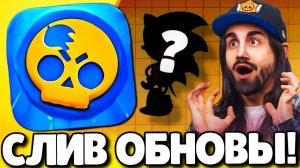 🔥СРОЧНО! СЛИВ ОБНОВЛЕНИЯ В БРАВЛ СТАРС! НОВЫЙ БРАВЛЕР! ПОДАРКИ БРАВЛ СТАРС! ОБНОВЛЕНИЕ BRAWL STARS!