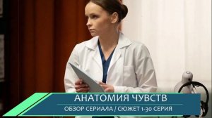 Анатомия чувств 1-30 серия (2026) обзор сюжета сериала