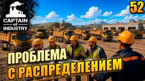 Проблема с распределением, прохождение Captain of Industry, 52 серия