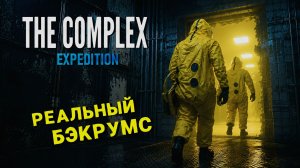 ТАК ВЫГЛЯДИТ НАСТОЯЩИЙ БЭКРУМС 🎬 The Complex: Expedition | ИГРОФИЛЬМ