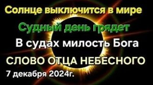 «Солнце выключится в мире», «Грядет судный день», «Милость Бога в судах» — слово Отца Небесного
