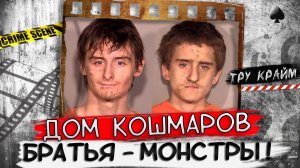 Братья которые хотели славы   Тру крайм криминал