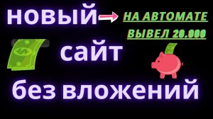 НОВЫЙ СУПЕР ПРОСТОЙ ЗАРАБОТОК В ИНТЕРНЕТЕ БЕЗ ВЛОЖЕНИЙ НА ПОЛНОМ ПАССИВЕ/АВТОМАТИЧЕСКИЙ ЗАРАБОТОК