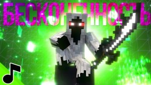 БЕСКОНЕЧНОСТЬ - Песня Майнкрафт Entity 303 Клип / Minecraft Animation Song Weekend Parody
