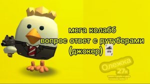 МЕГА КОЛАББ С РУТУБЕРАМИ 💗 // Вопрос-ответ с рутуберами!