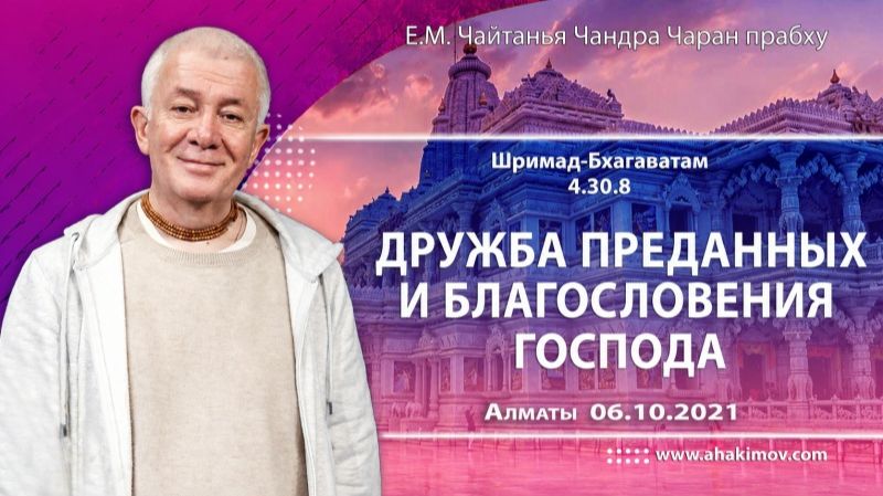 Дружба преданных и благословения Господа Кришны - Е.М. Чайтанья Чандра Чаран прабху (Алматы)