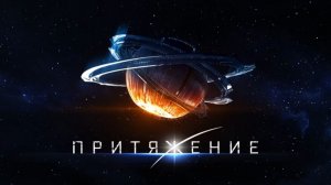 ПРИТЯЖЕНИЕ-2017 ЛУЧШИЕ МОМЕНТЫ ФИЛЬМА