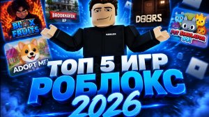 ТОП 5 РОБЛОКС ИГР В 2026 ГОДУ
