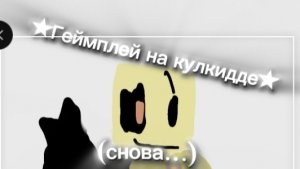 ★Геймплей на кулкидде 3 МИЛЕСТОУНА ★