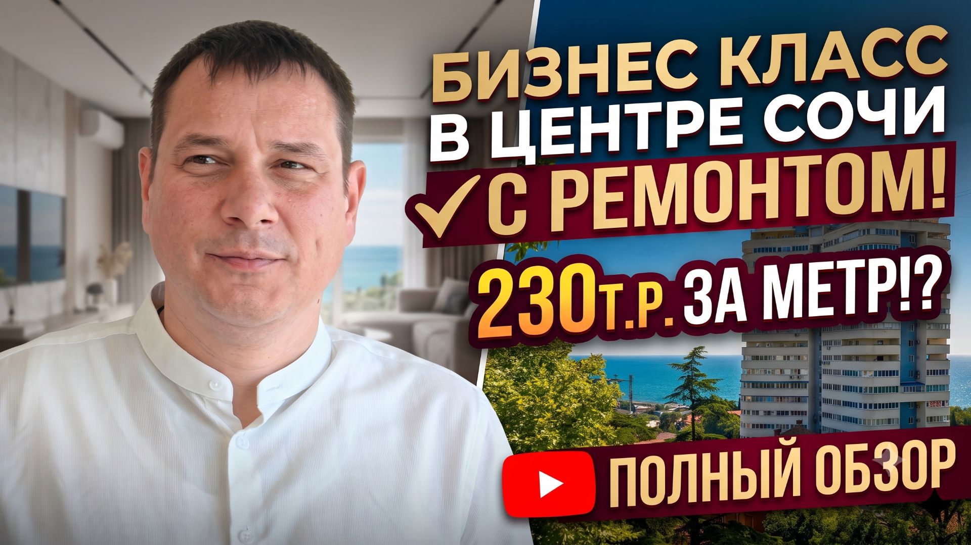 Купить квартиру в Сочи с ремонтом: 182 кв.м. в ЖК Бригантина по цене ниже рынка | RE:Sochi смотреть онлайн