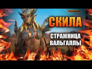 Обзор и гайд на Скилу Окрыленную | Незаменимый саппорт | RAID: Shadow Legends