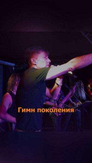 Гимн поколения