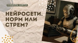 МОЕ МНЕНИЕ ОБ ИСПОЛЬЗОВАНИИ НЕЙРОСЕТЕЙ В КНИГАХ