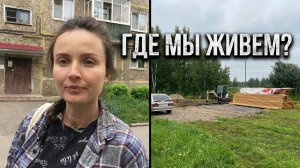 ГДЕ МЫ ТЕПЕРЬ ЖИВЕМ? Готовим площадку под фундамент. Трамбуем щебень по уровню. Жизнь в деревне