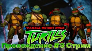 Черепашки-ниндзя ( TMNT ) Прохождение №3 СТРИМ!!!