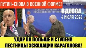 (Препод От Бога)ОДЕССА 4 ИЮЛЯ 2026.