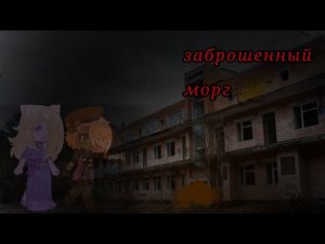 Страшилка « заброшенный морг « Gacha Club ☞
