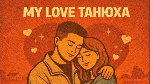 Игорек - My Love Танюха