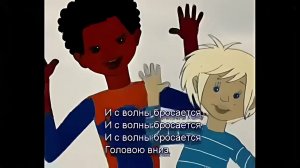 Катерок из мультфильма в порту, караоке (оригинальная минусовка сделана очень близко к оригиналу)