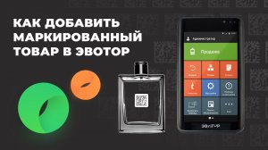 Как занести маркированный товар в Эвотор