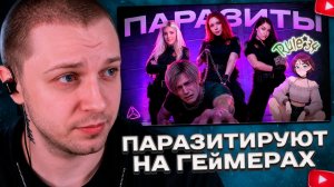 СТИНТ СМОТРИТ: ОНИ ПАРАЗИТИРУЮТ НА ГЕЙМЕРАХ