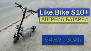 Like.Bike S10+ Увеличение запаса хода. Апгрейд батареи | Доработка электросамоката из Цитрус