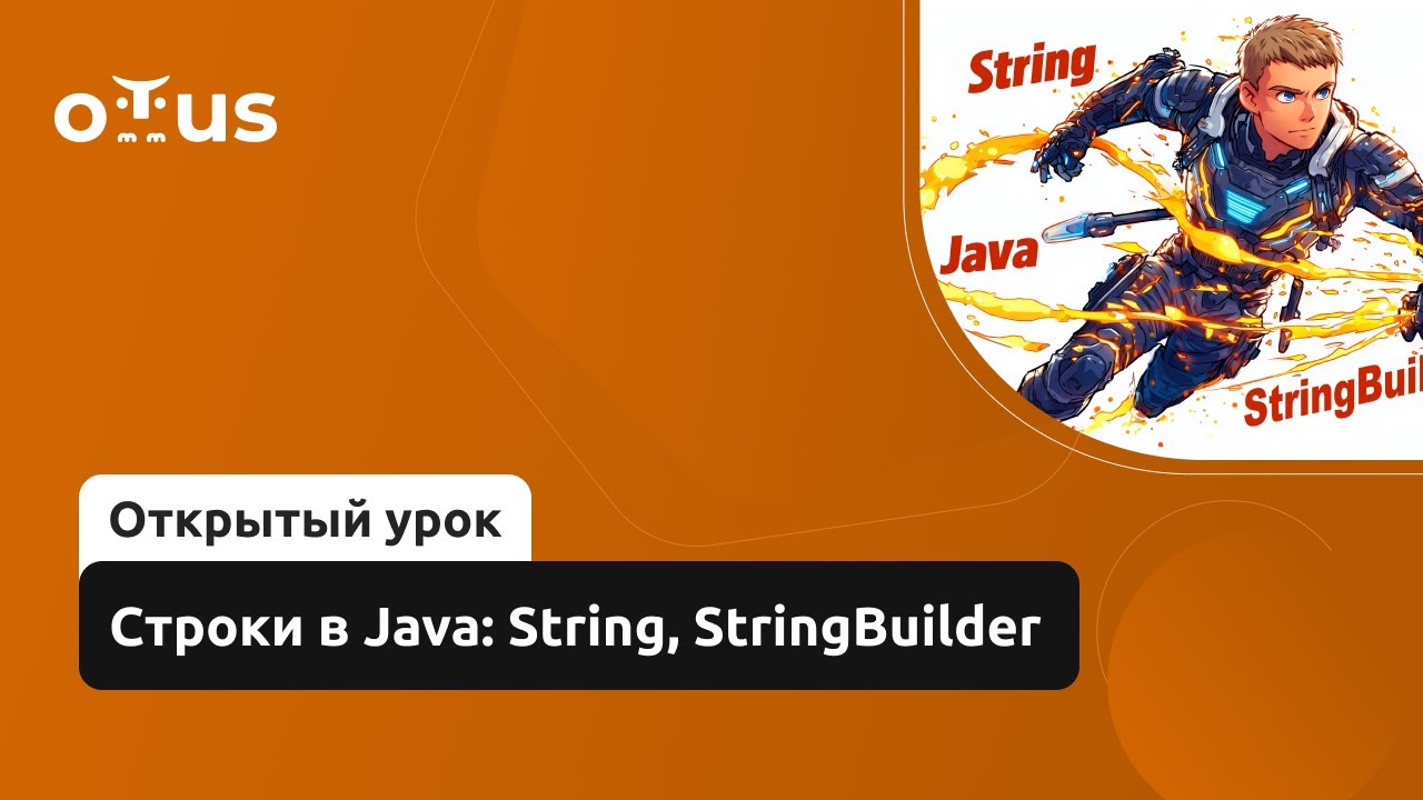 Строки в Java: String, StringBuilder // Демо-занятие курса «Java-разработчик» смотреть онлайн