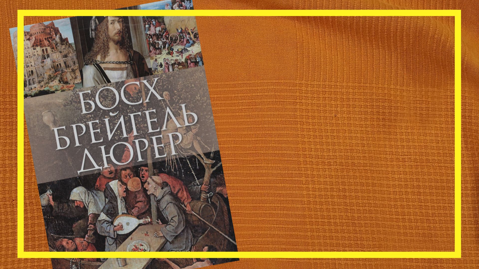 Босх, Дюрер, Брейгель | Елена Рачеева | #265 | #книгоспам