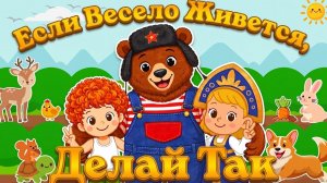 Если Весело Живется, Делай Так 🎶 Танцы для детей ♫ Весёлая детская песенка-марш ♫ Детские песенки