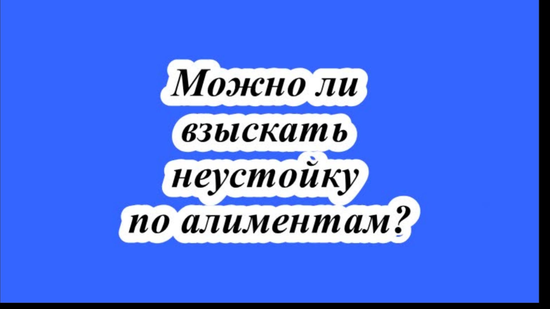 Можно ли взыскать неустойку по алиментам? смотреть онлайн