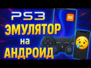 Эмулятор playstation 3 на Android / RPCS3 (базовая настройка)