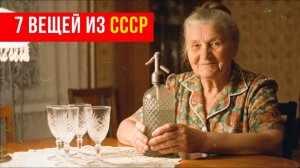 Назад в СССР - 7 вещей из советского дома, которые исчезли