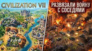 Civilization 7 (2025) - Развязали войну с соседями за Конфуция #5