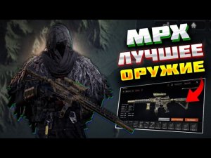 ПОЧЕМУ ВСЕ ИГРАЮТ С MPX В АРЕНА БРЕЙКАУТ? ARENA BREAKOUT