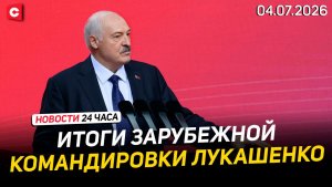 Большая командировка Лукашенко. Итоги | 250 лет США. Жара срывает праздник | Новости 04.07