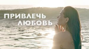 Утренняя медитация # Аффирмации на любовь # Аффирмации для женщин # Привлечь любовь