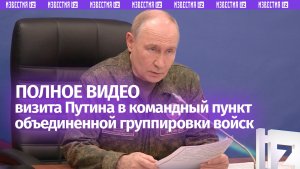 Полное видео визита Путина в командный пункт объединенной группировки войск