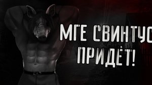 МГЕ СВИНТУС ПРИДЁТ! / Часть 1 / Страшные истории МГЕ / МГЕ Страшилка