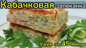 КАБАЧКОВАЯ ЗАПЕКАНКА| ИДЕАЛЬНЫЙ УЖИН ЗА 45 МИНУТ|
