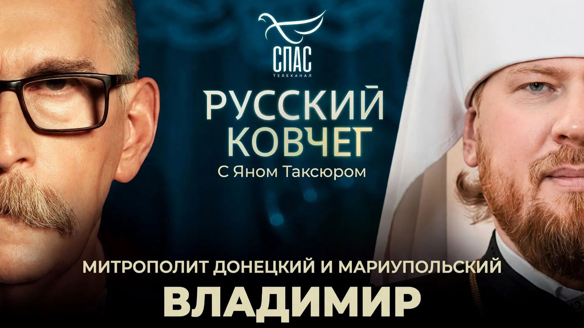 Митрополит Владимир. Пророчество старца Зосимы. Чудеса Донецкой иконы. Духовная победа. Русский ковчег