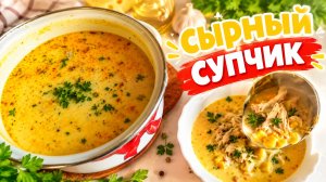 Сырный супчик!