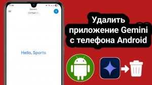 Как удалить приложение Gemini с телефона Android || удалить приложение Gemini с Android