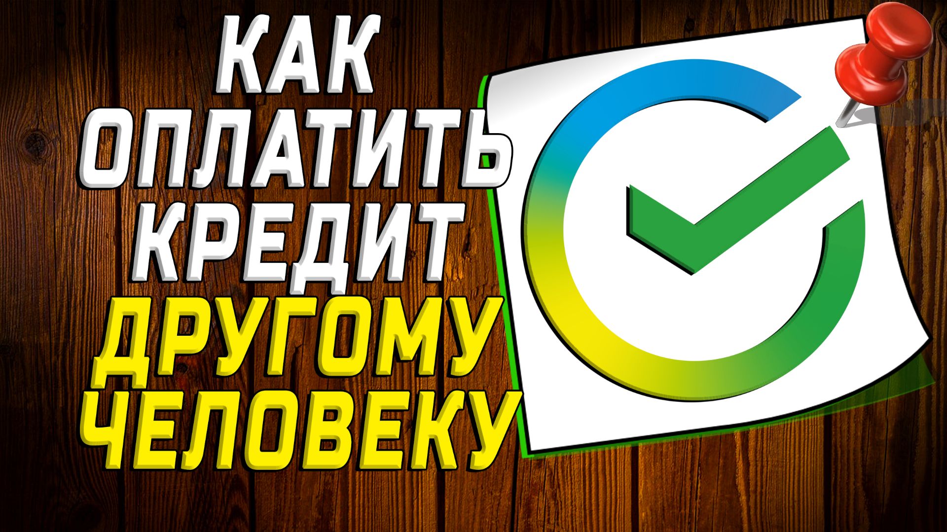 Как оплатить кредит другому человеку в сбербанке