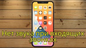 Нет звука при входящих звонках на iPhone 2025