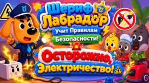 ⚡🐶 Шериф Лабрадор Учит Правилам Безопасности🚫 Осторожно, Электричество! 🛡️ Развивающий Мультфильм