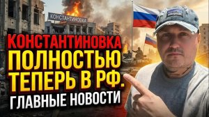 Константиновка полностью в РФ